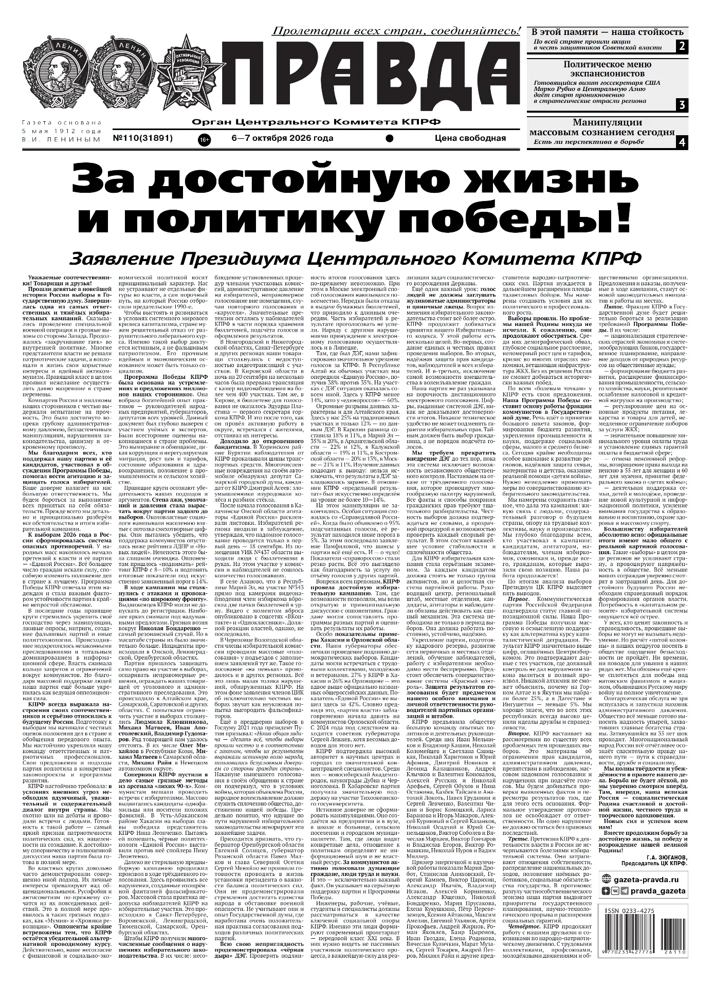 За достойную жизнь и политику победы!