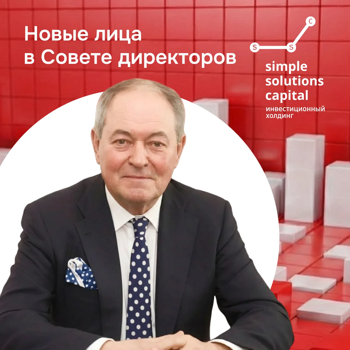 Дорогие друзья! 27 мая прошел первый Совет директоров SSCap в новом составе. Рады предс...