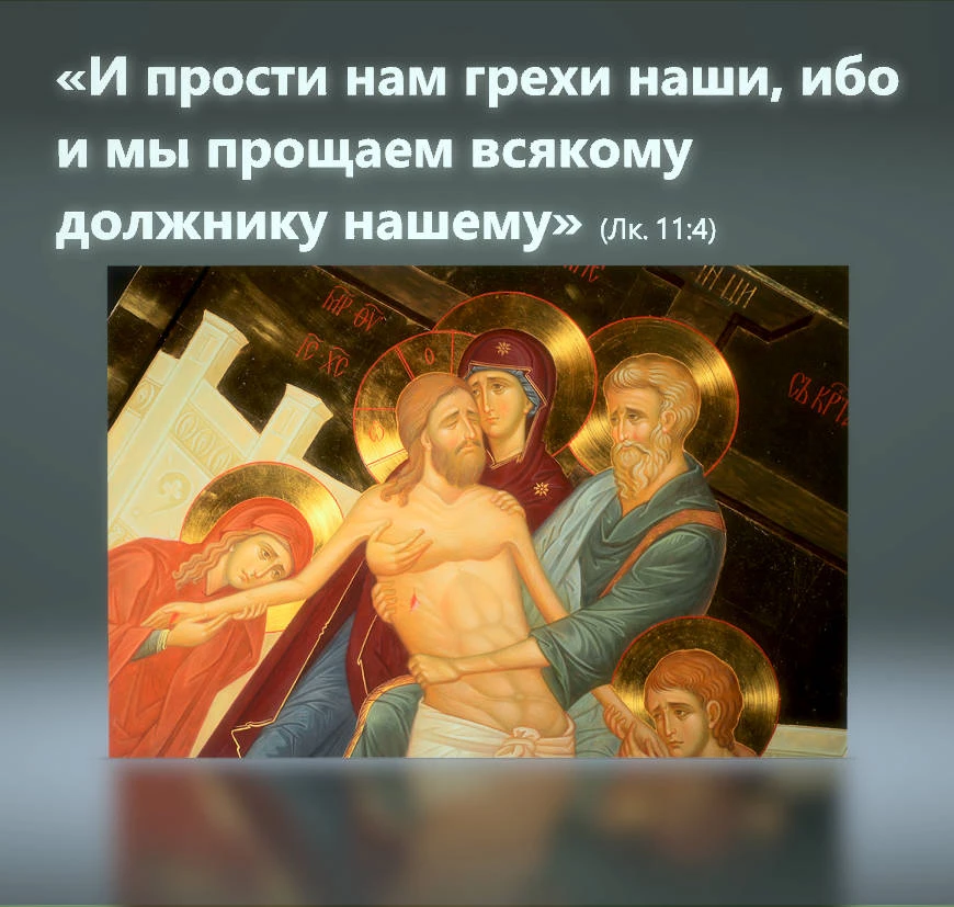 О прощении