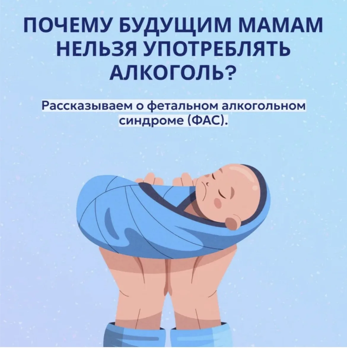 9 сентября отмечается Международный день осведомлённости о фетальном алкогольном синдро...