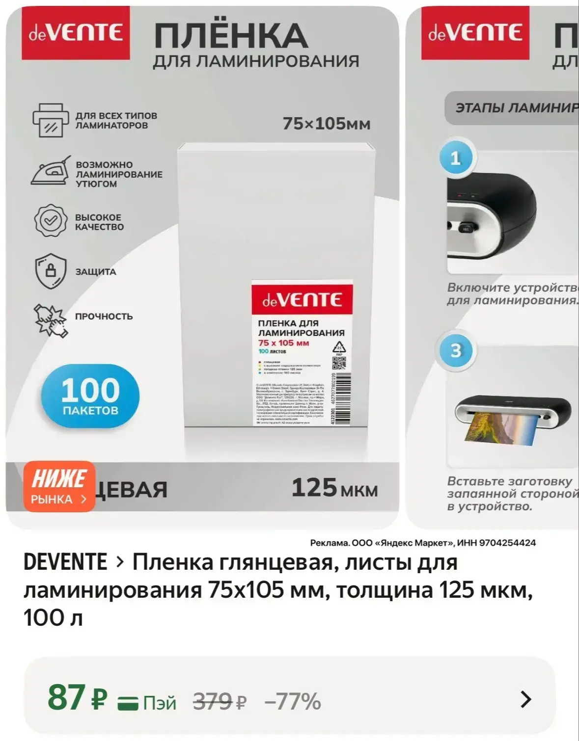 Пленка глянцевая, листы для ламинирования 75x105 мм, толщина 125 мкм, 100 л за 87₽ на Я...