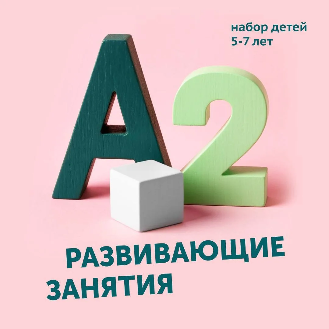 🖍 Первые шаги к школе. ЗАПИСЬ ОТКРЫТА! 

❗️ С 7 сентября приглашаем ребят 5,5- 7 лет на занятия по 