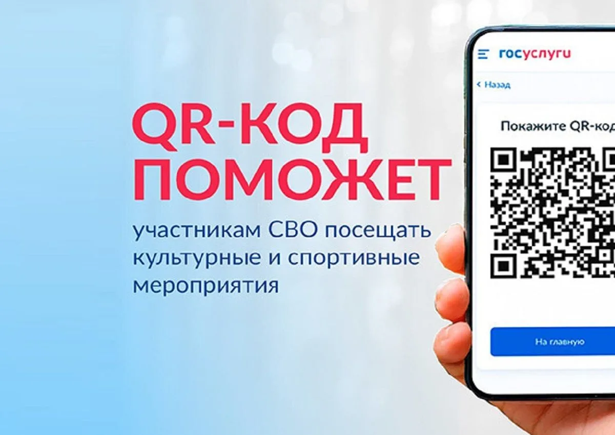 На Едином портале госуслуг и в мессенджере МАХ  запущен специальный сервис — «QR-код дл...