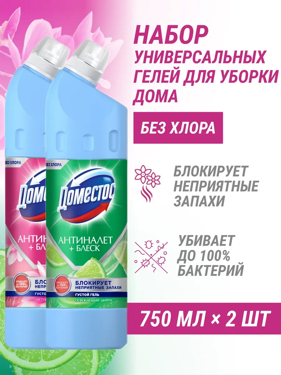 ⚡️ Набор универсальных чистящих средств цитрус и магнолия, Доместос