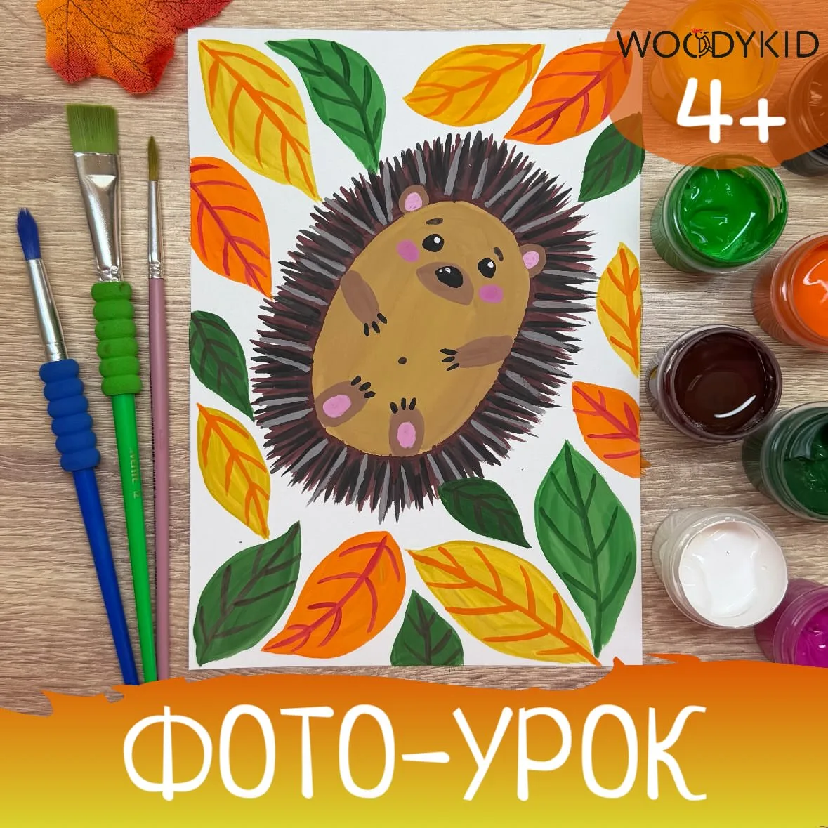 Ёжик в листьях