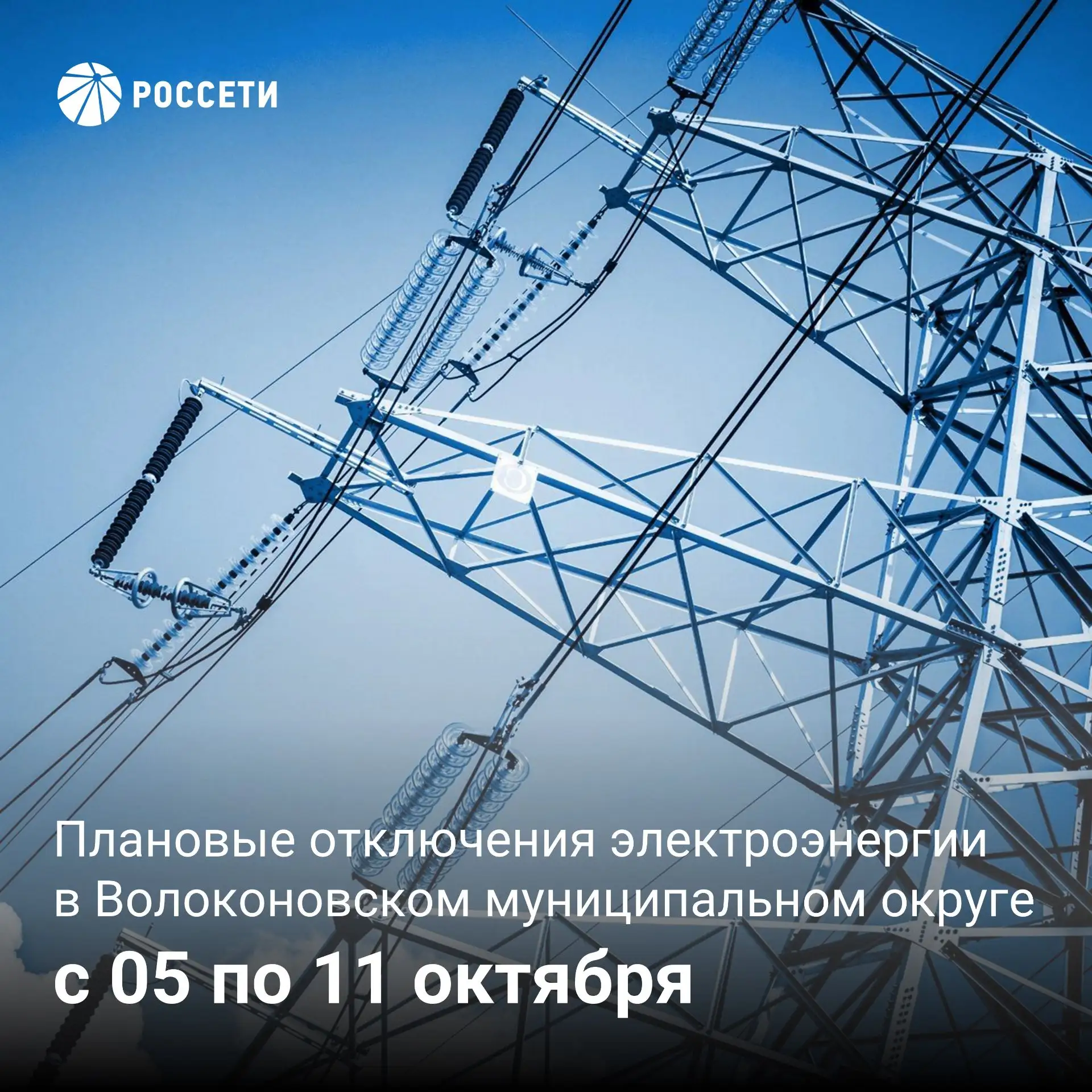 💡Волоконовский РЭС информирует о плане отключения электроэнергии с 05 по 11 октября 20...