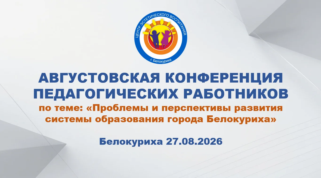 27 августа 2026 года, в рамках Августовской конференции педагогических работников город...