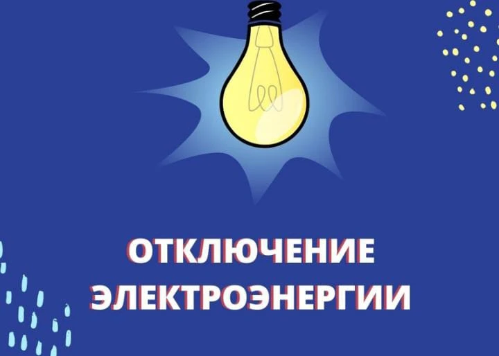 📌📌📌01.04.2026 г. с 10.00 до 16.00 запланировано плановое отключение электроэнергии. ...
