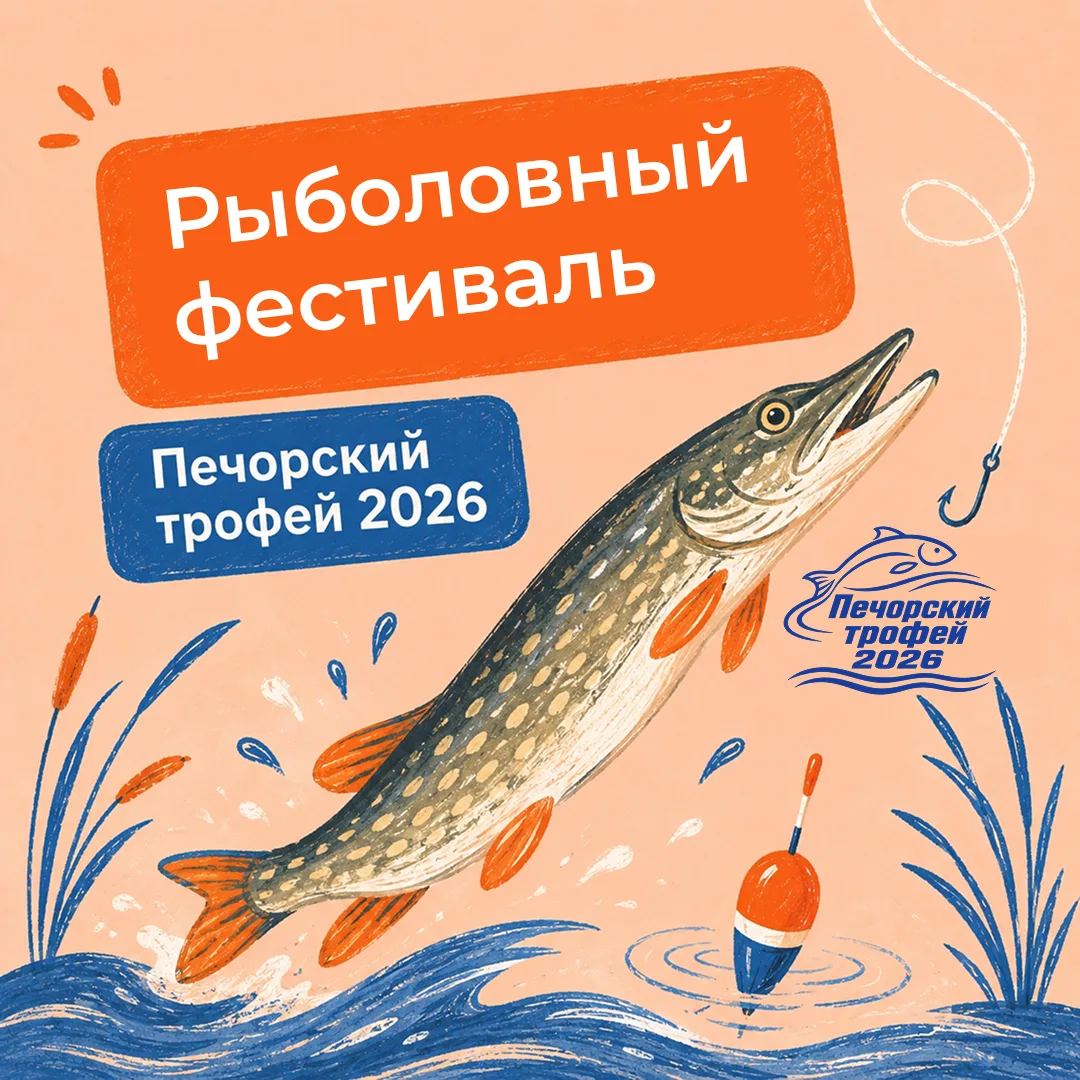 🎣 Рыба, «Тундра» и прогулки по Печоре — планы на субботу готовы