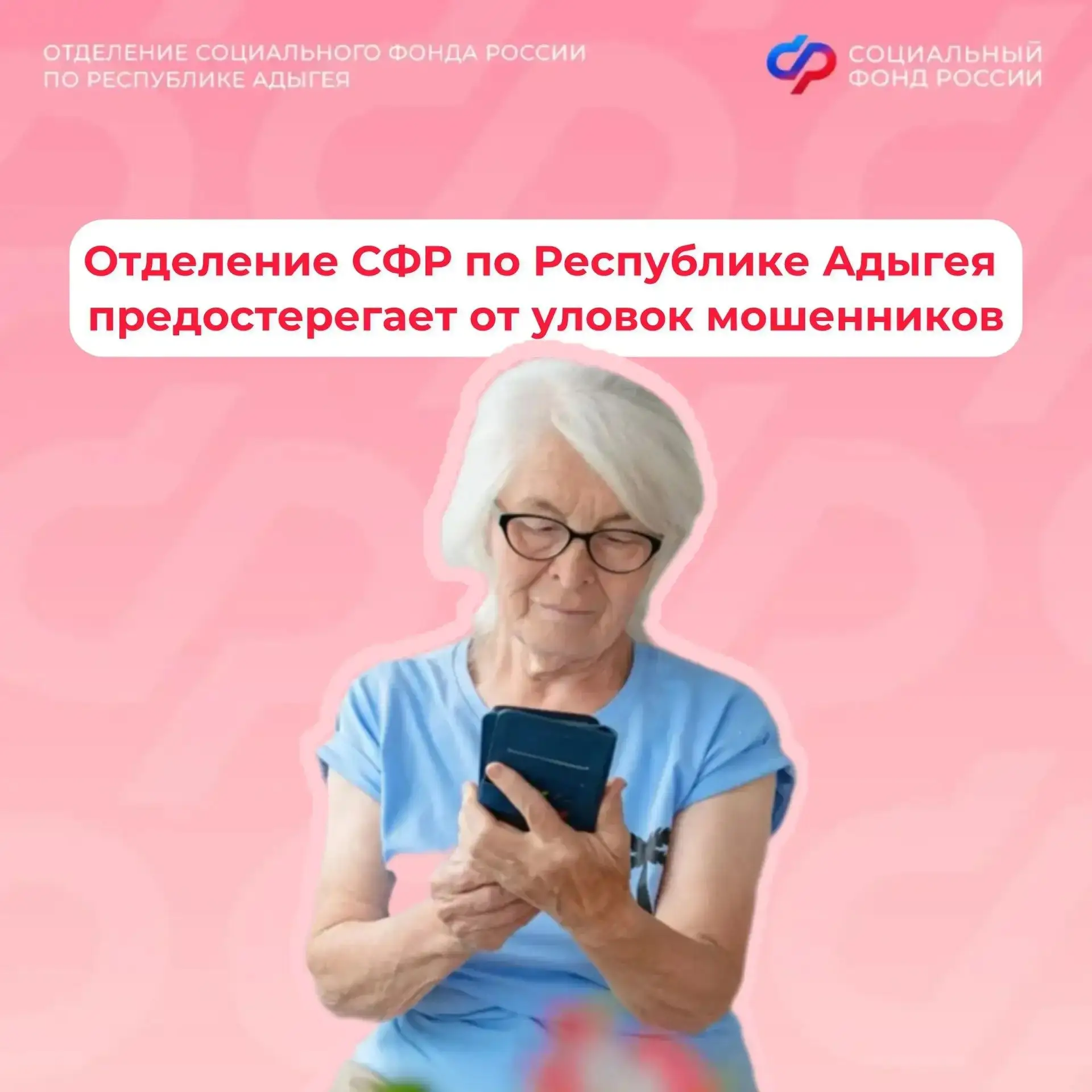 ❗Мошенники постоянно ищут способы обмана граждан, особенно людей старшего возраста. Отделение СФР по