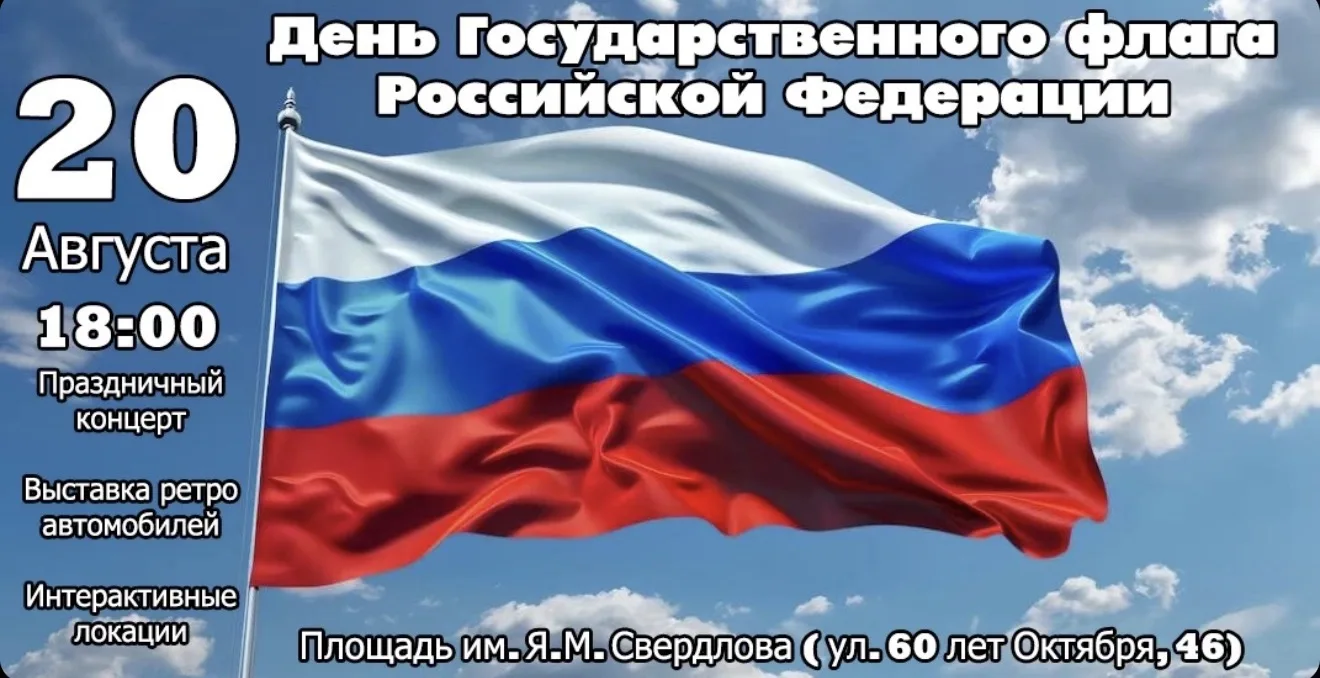 Приглашаем на празднование Дня Государственного флага Российской Федерации!