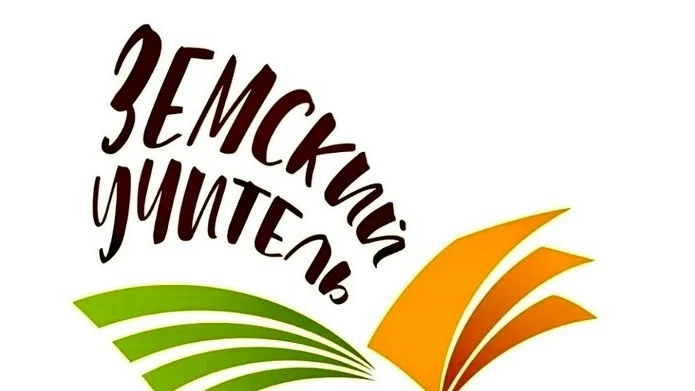 Объявлен дополнительный конкурсный отбор по программе «Земский учитель».