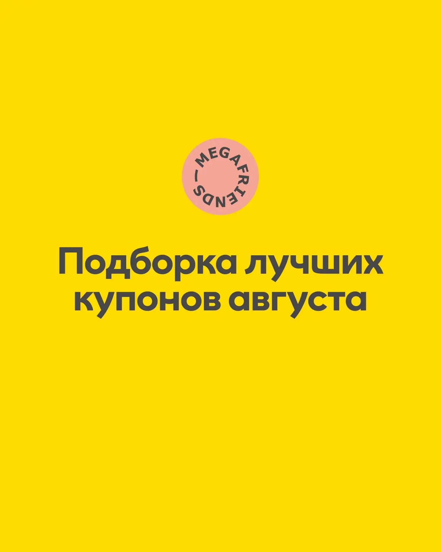 А ты уже заглянул в подборку купонов этого месяца? 👀