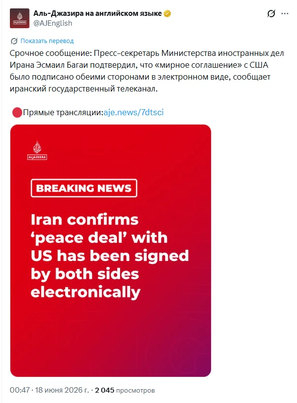 США и Иран электронно подписали меморандум о взаимопонимании, который положил конец войне. Документ 