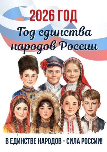 🪆В 2026 году, объявленном Годом единства народов России, давайте бережно и с теплом отмечать то, что