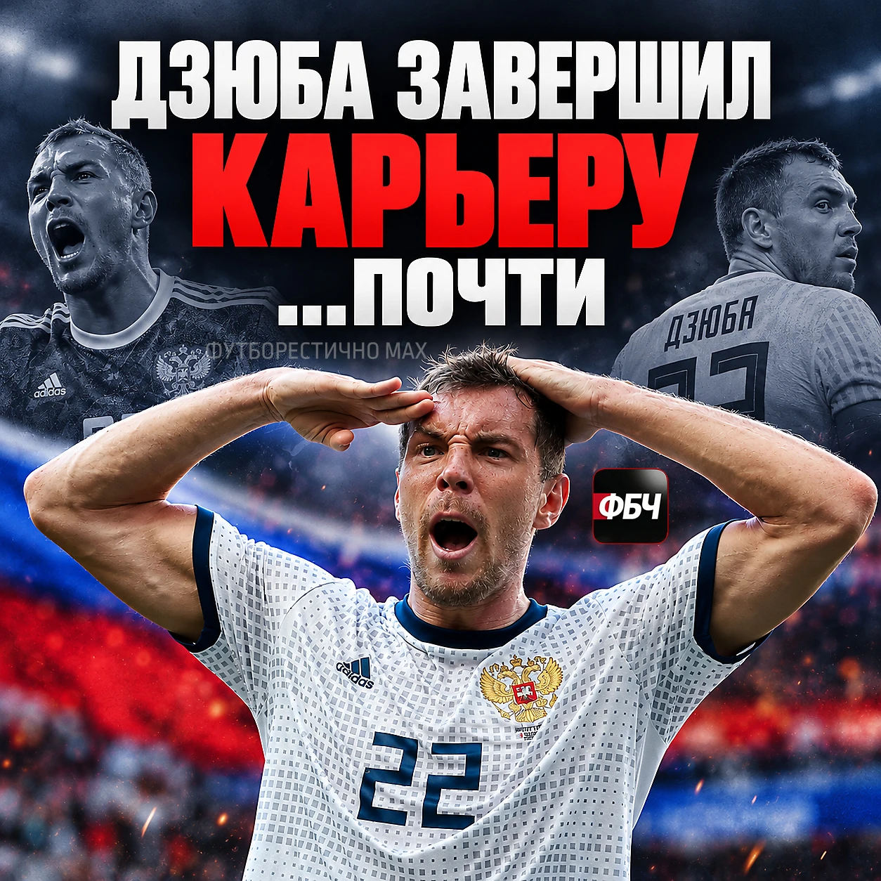 ❌ ДЗЮБА ЗАКОНЧИЛ. НО НЕ СОВСЕМ
