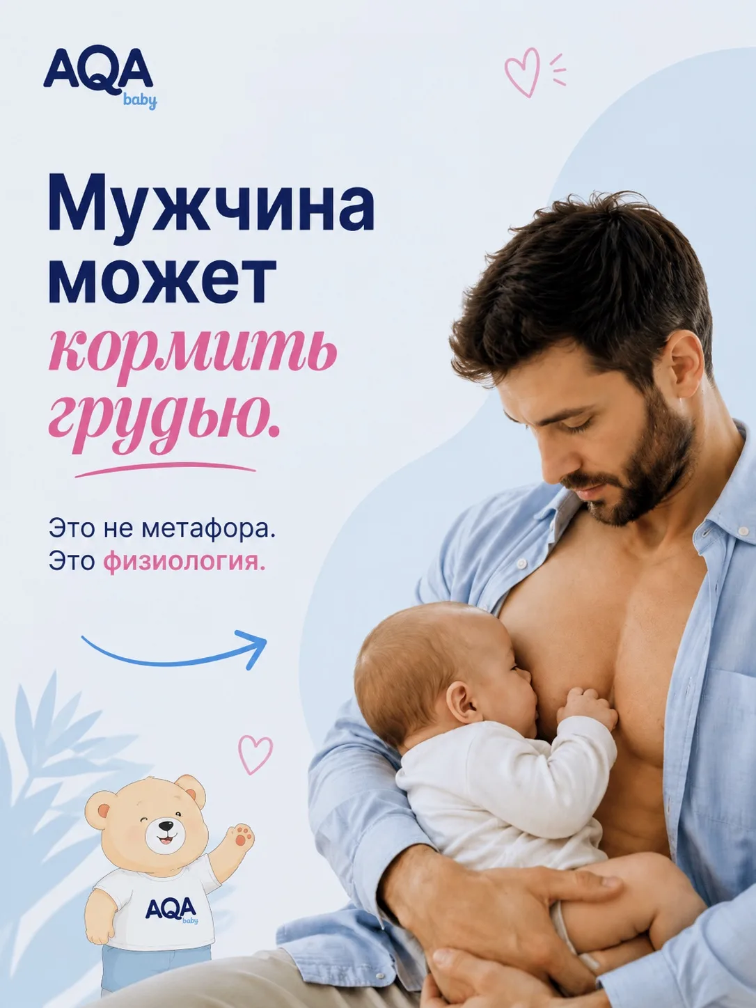 Мужчина может кормить грудью!
