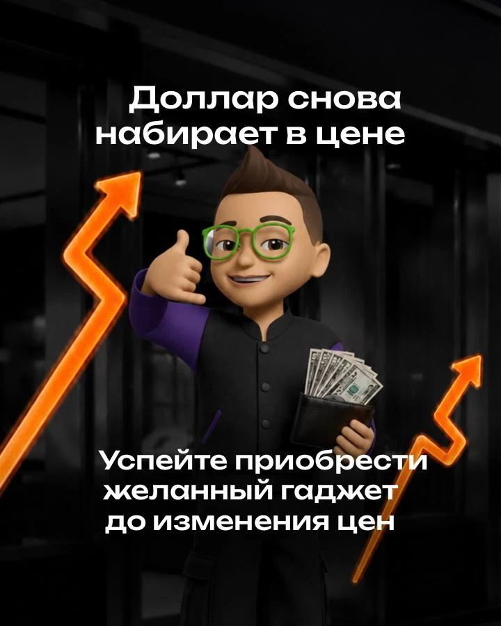 📈 Курс доллара стремительно растет.

Это может повлиять на стоимость техники уже в ближайшее время.
