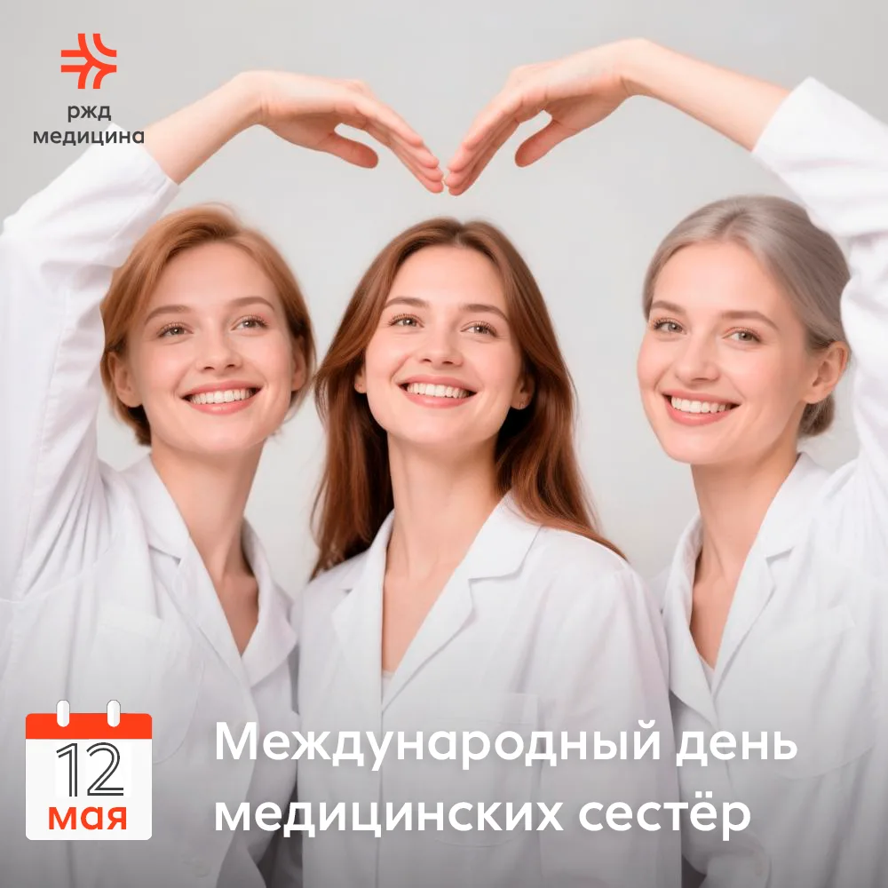 🗓 Сегодня, 12 мая, весь мир отмечает Международный день медицинских сестер!