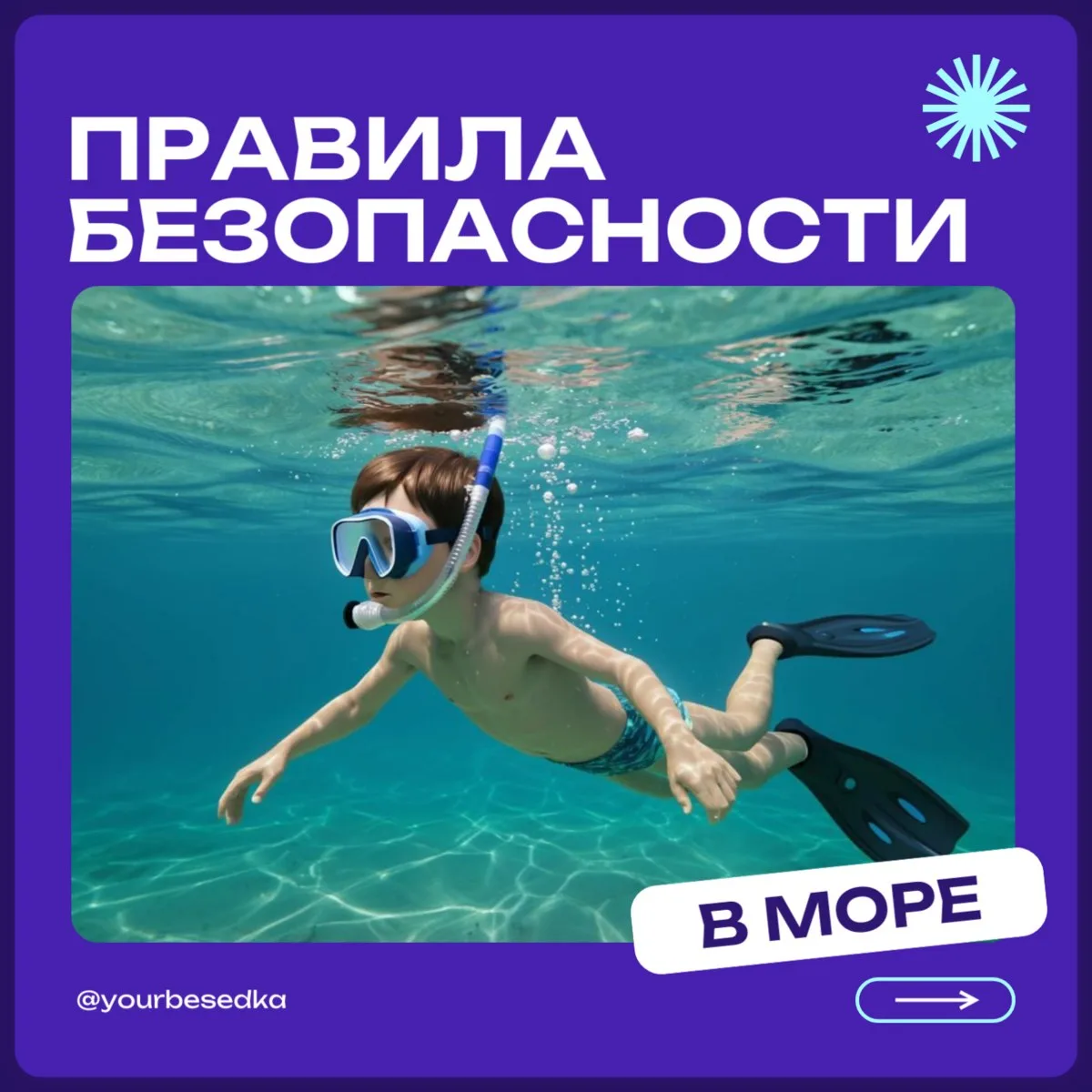 Правила безопасности в море 🏊‍♂️

Сегодня мы поговорим о правилах безопасности, которые важно соблю