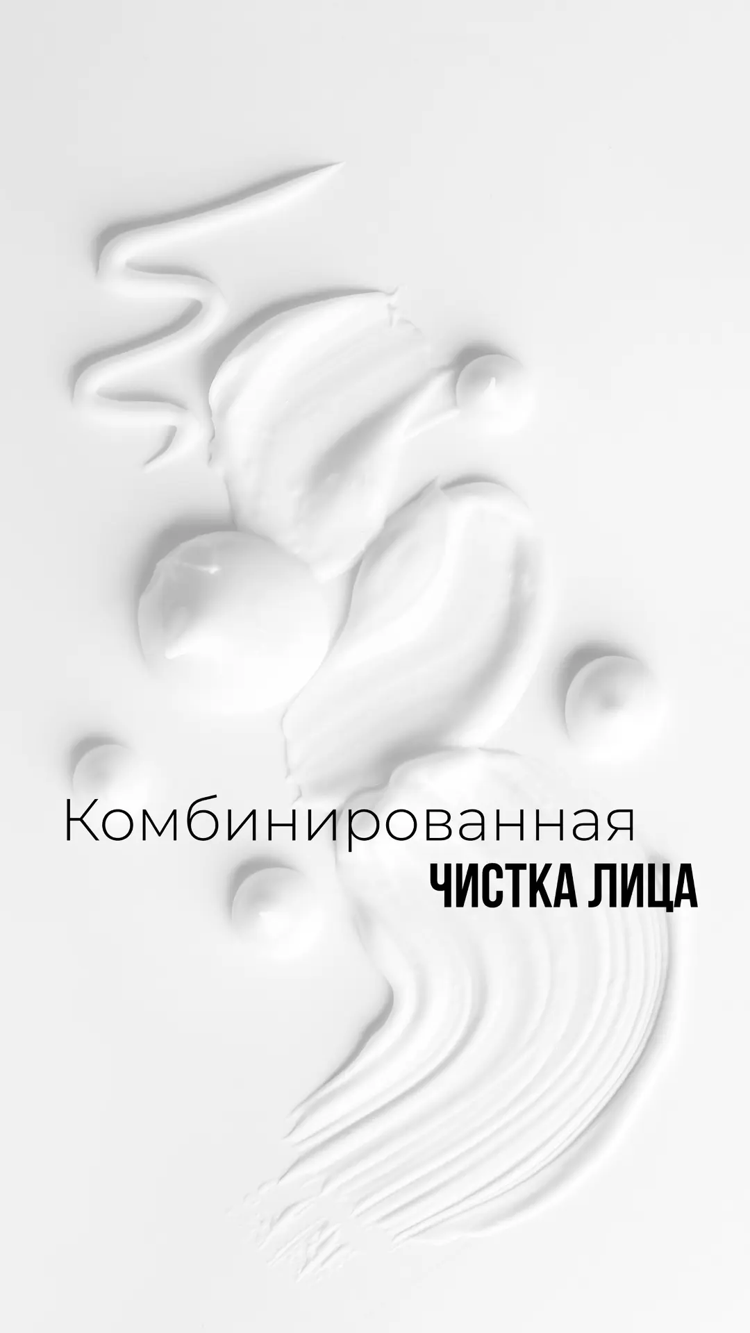 Комбинированная чистка лица — это косметологическая процедура, объединяющая ультразвуко...