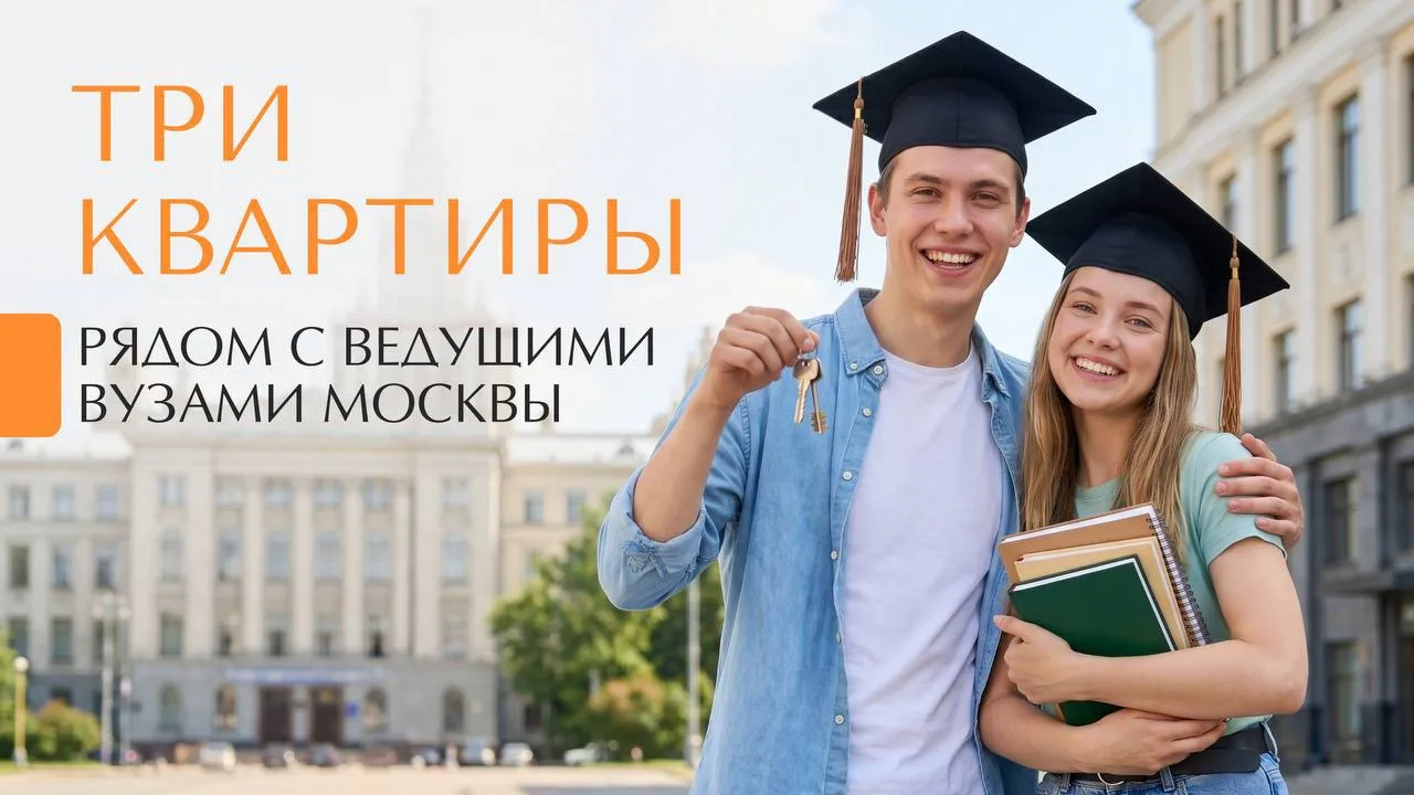 🔥Квартиры рядом с топовыми вузами Москвы от 18,4 млн ₽. И это не только для студентов.