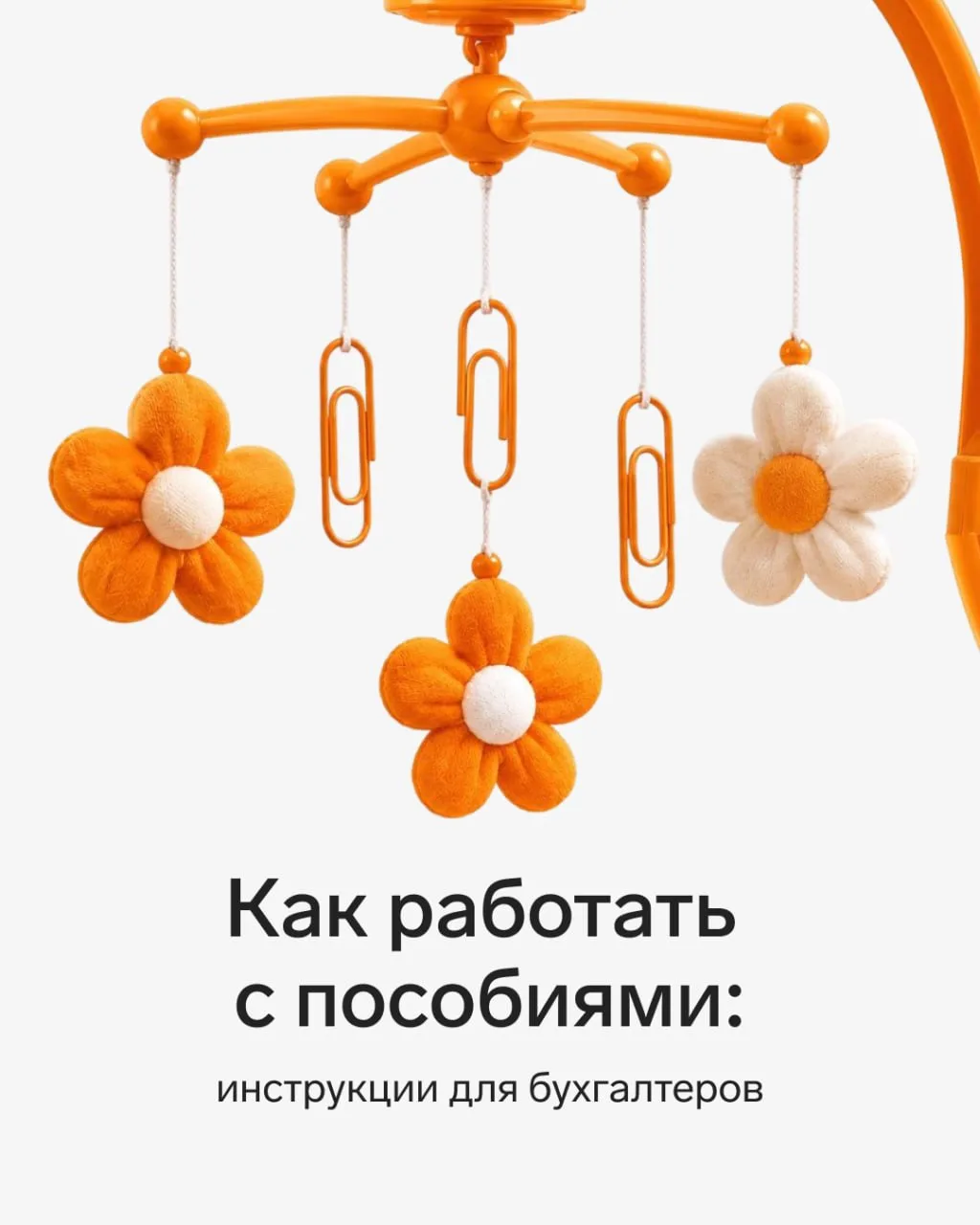 🔸Как работать с пособиями: инструкции для бухгалтеров