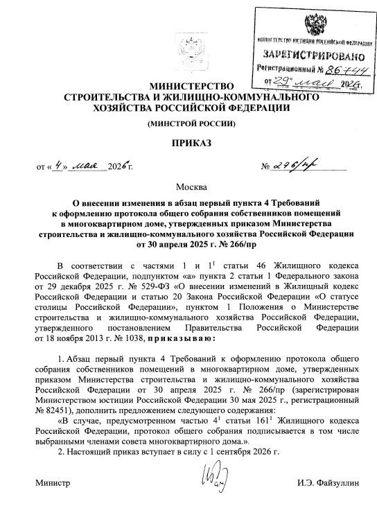 Минстрой России утвердил изменения в требованиях к оформлению протоколов общих собраний...
