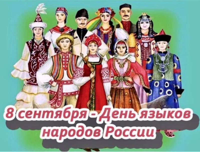 Сегодня в старшей группе прошло особенное занятие, посвящённое Дню языков народов Росси...