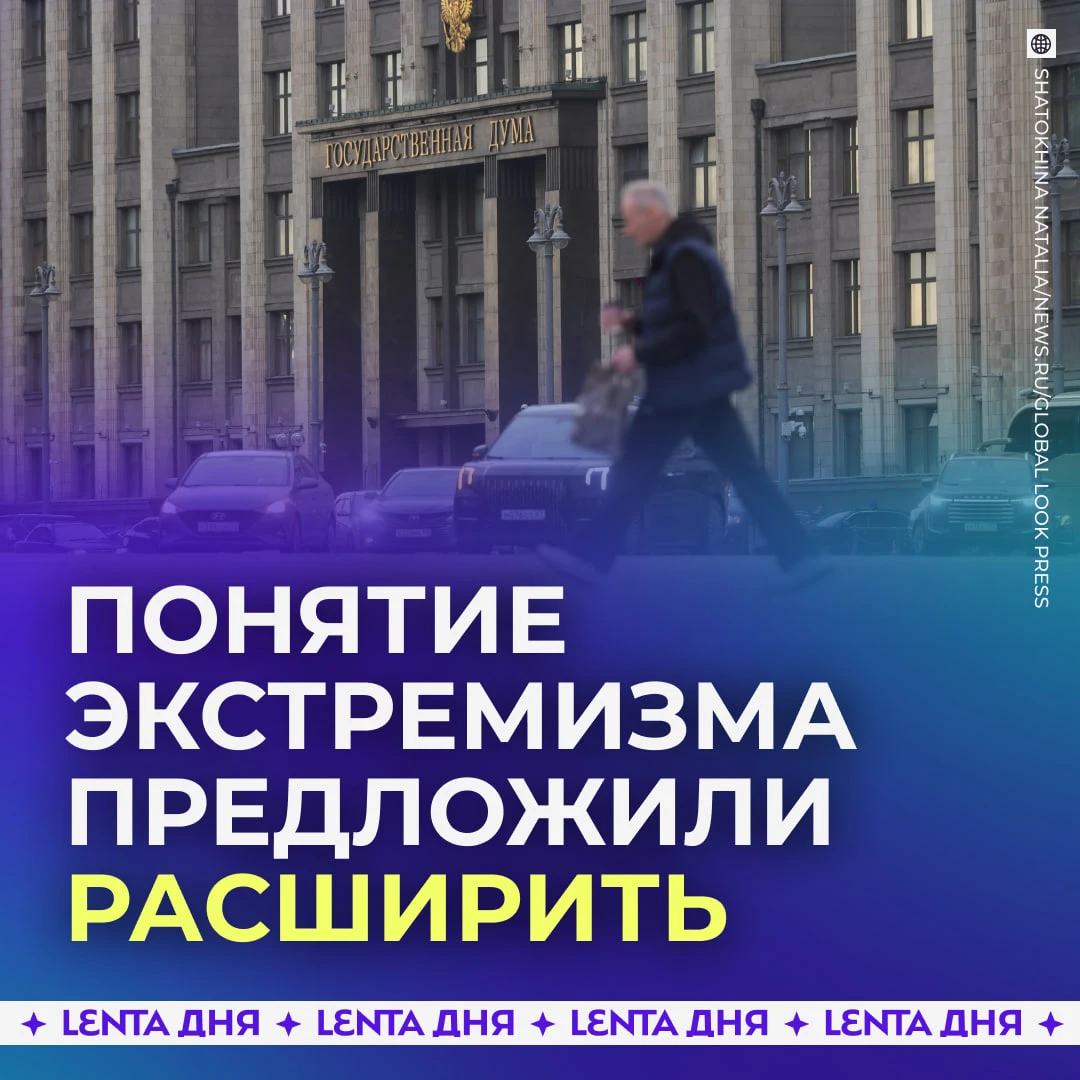 🤫 В России предложили признать экстремистской любую идеологию, которая против «традици...