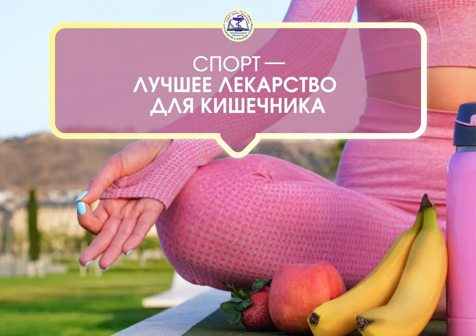 Спорт — хорошее лекарство для кишечника