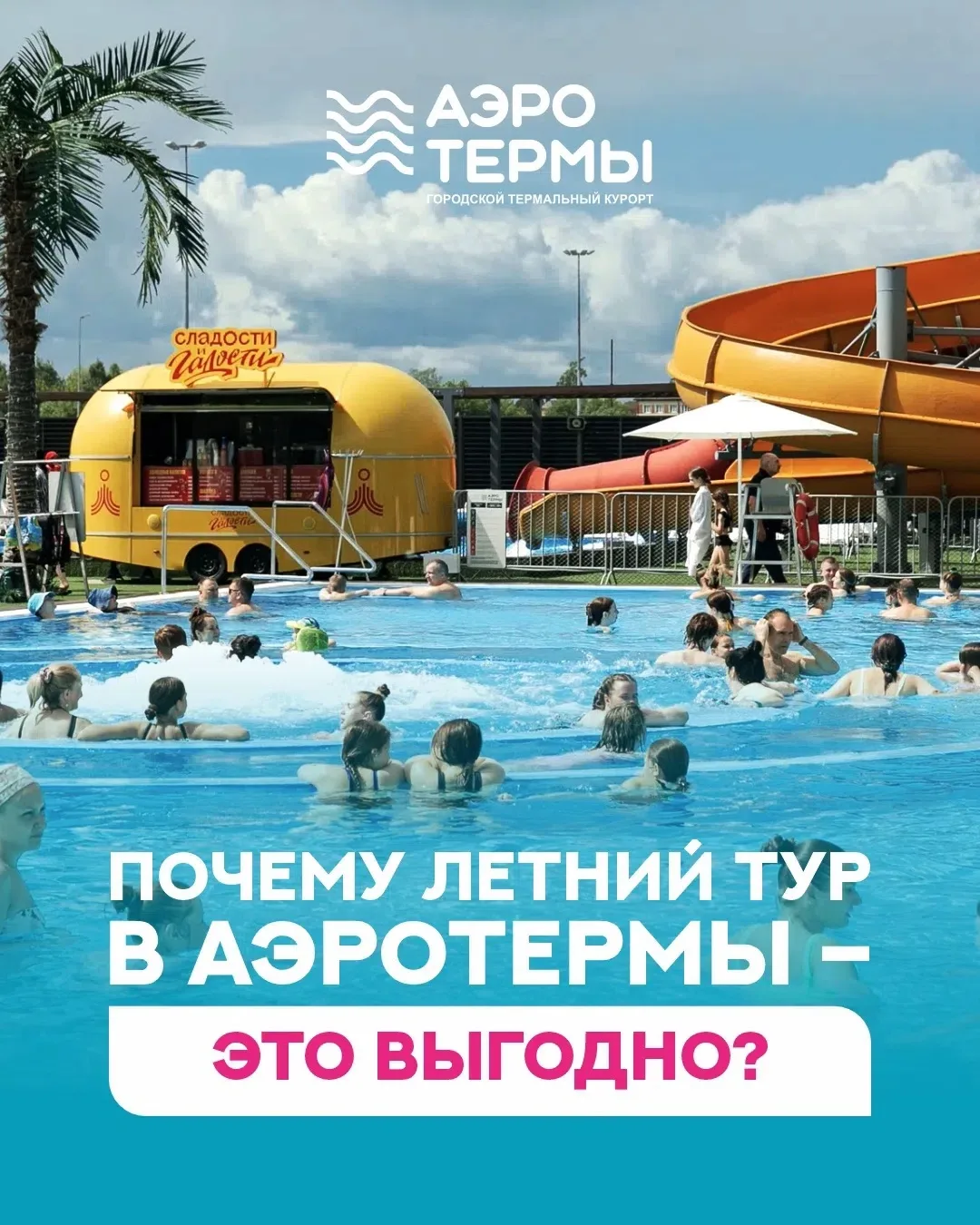 Давайте сравним стоимость: отдых в «АЭРОТЕРМАХ» и отдых на курорте или в санатории! ✌🏻🏝️

👉🏻 Лис