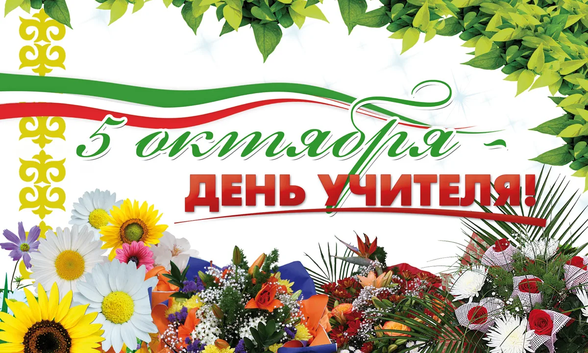 🍂 5 октября — Всемирный день учителя! 🍁