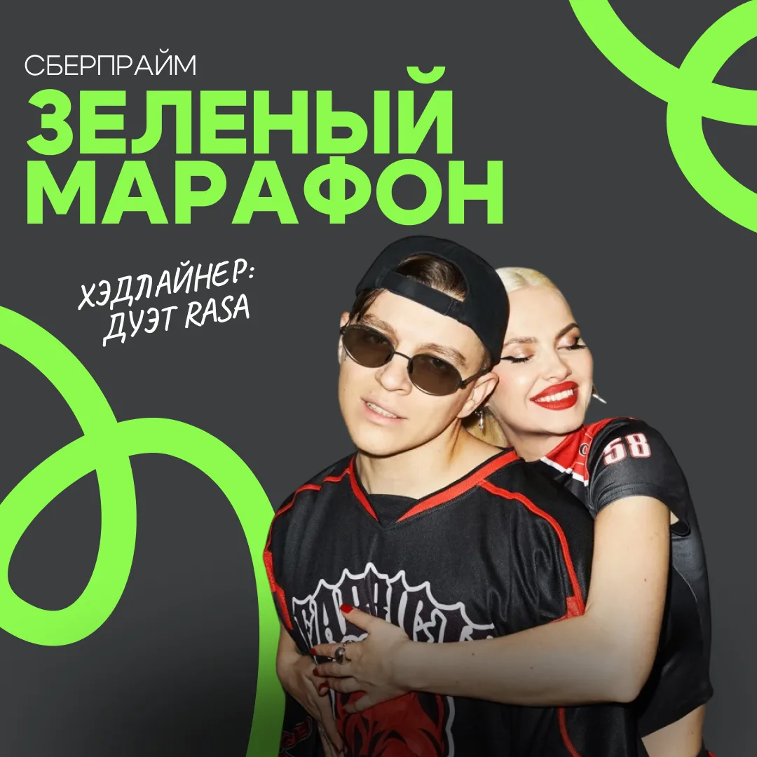 СберПрайм Зеленый Марафон