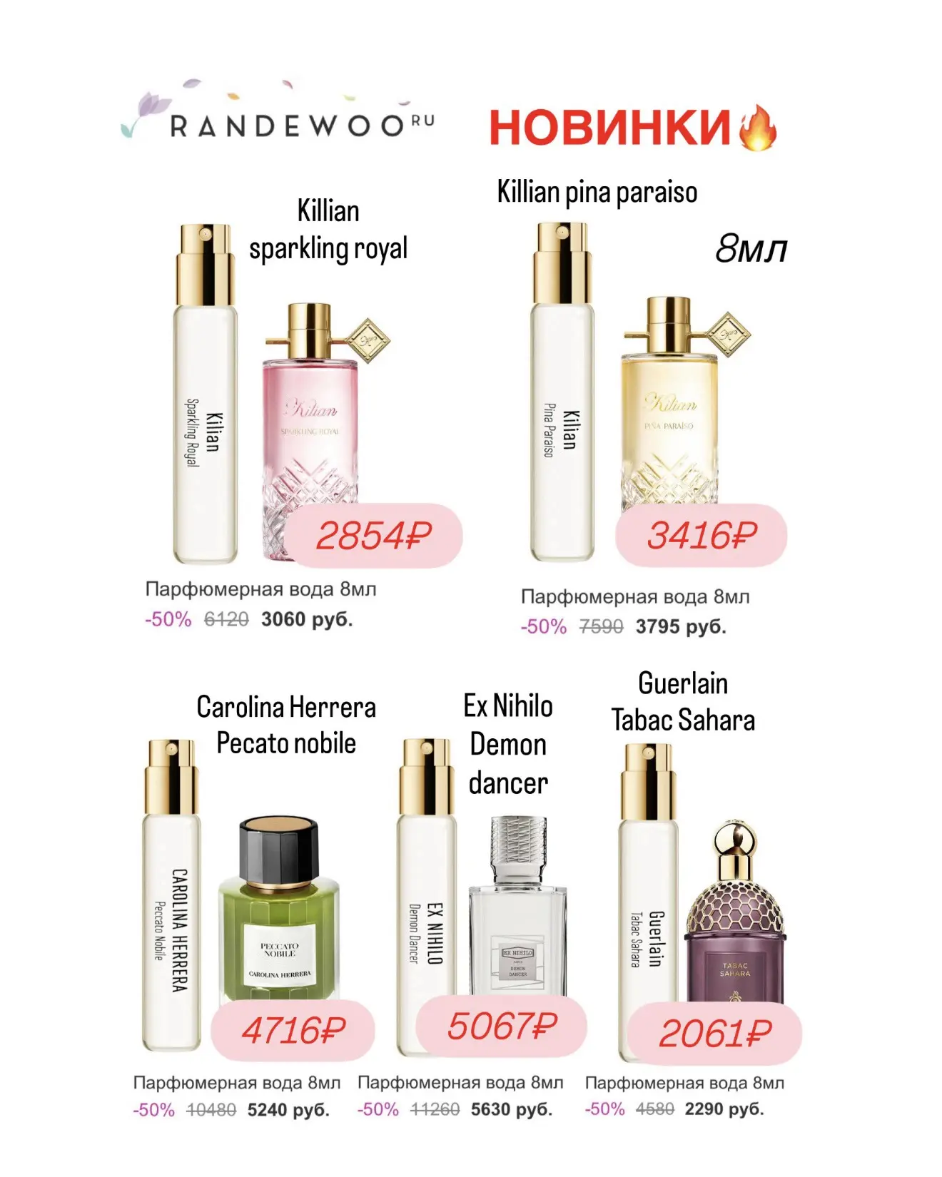 🩷Новинки на Randewoo