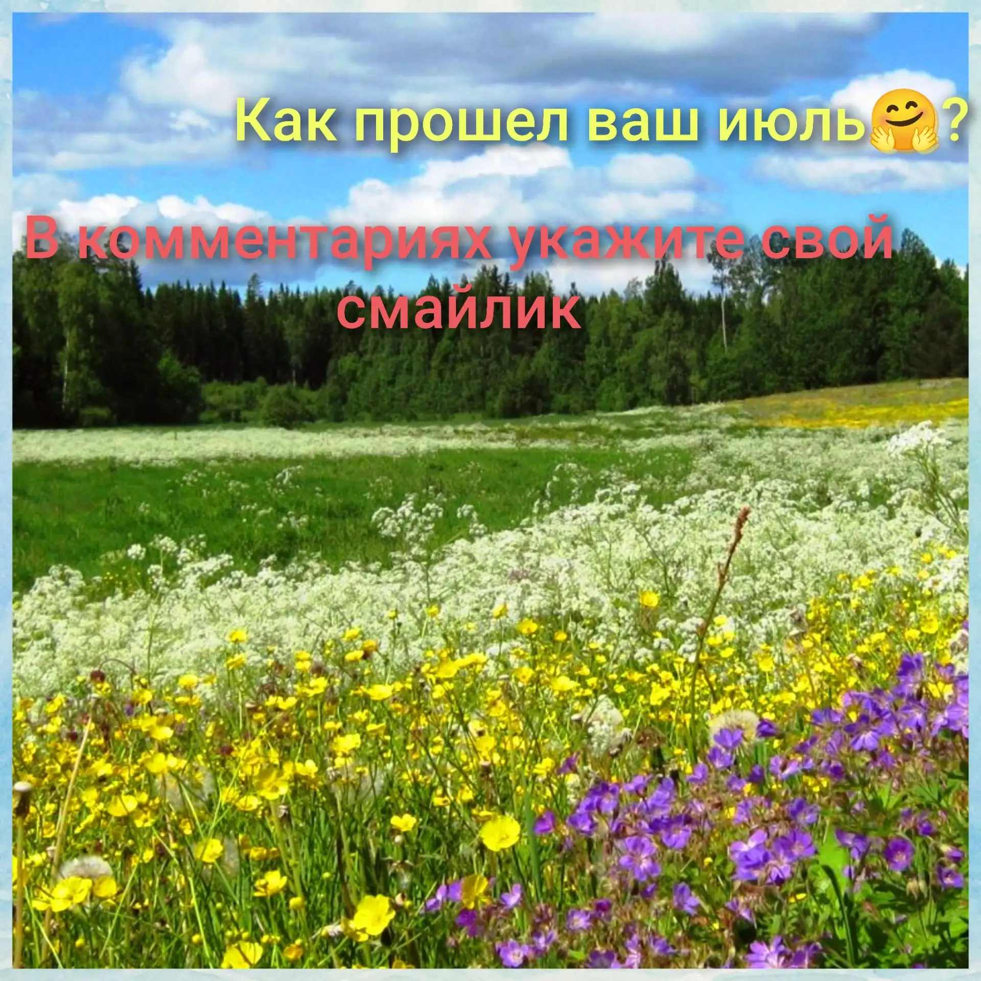 Последний день июля! 🗓️

 ⏰Время подводить итоги. 

🧐Как прошел ваш месяц? 

🤗Ставьте смайлик, ко