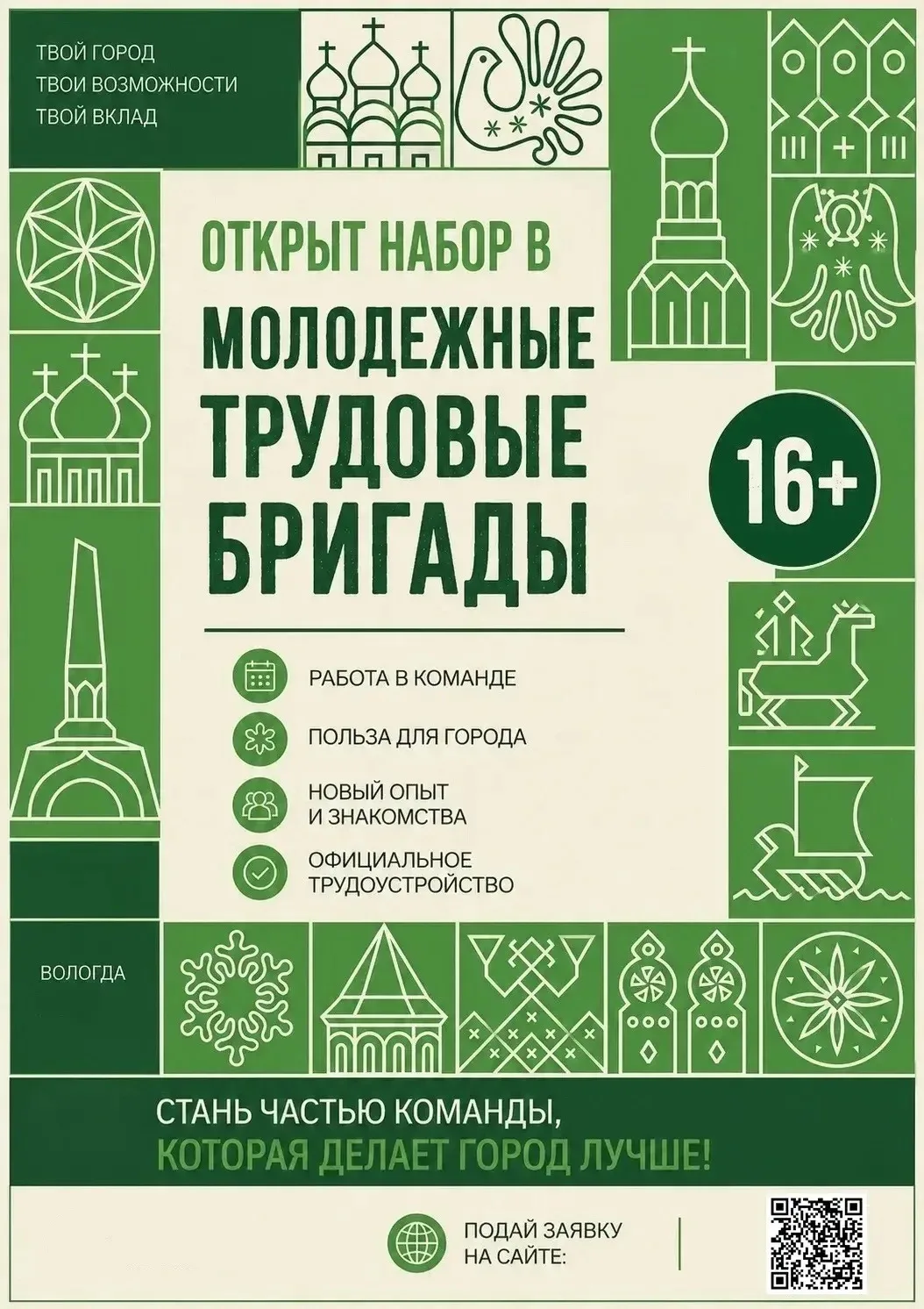 Администрация города Вологды объявила набор в молодёжные трудовые бригады студентов в возрасте от 16
