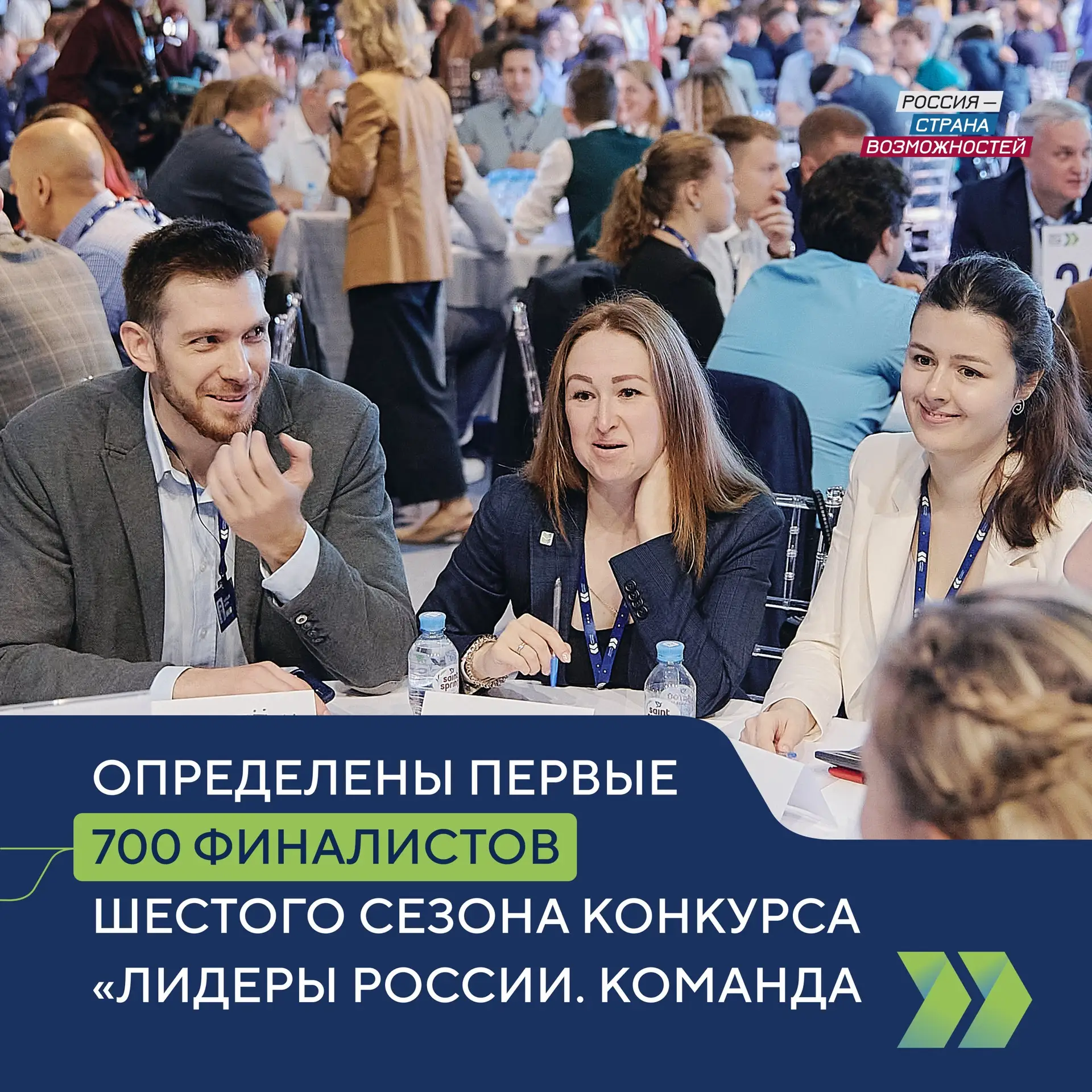 Определены первые 700 финалистов шестого сезона конкурса «Лидеры России. Команда»   В финал приглаше