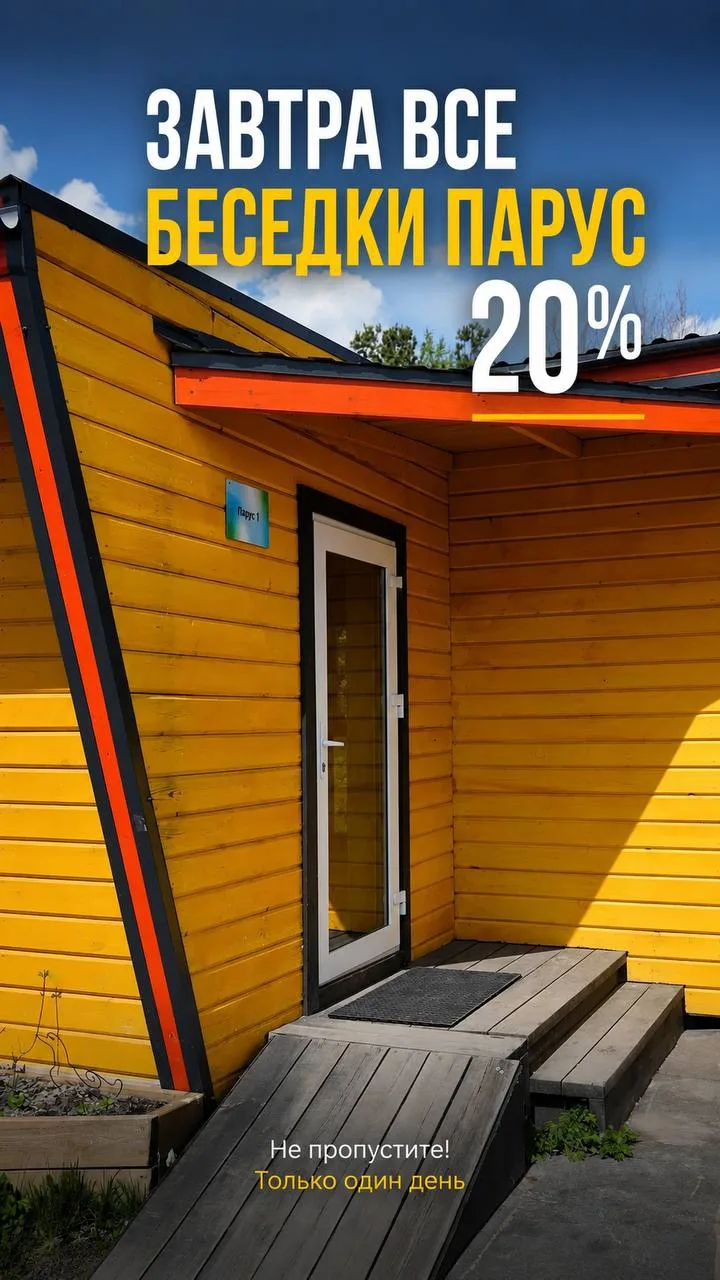 Скидка 20% на все беседки парус завтра!