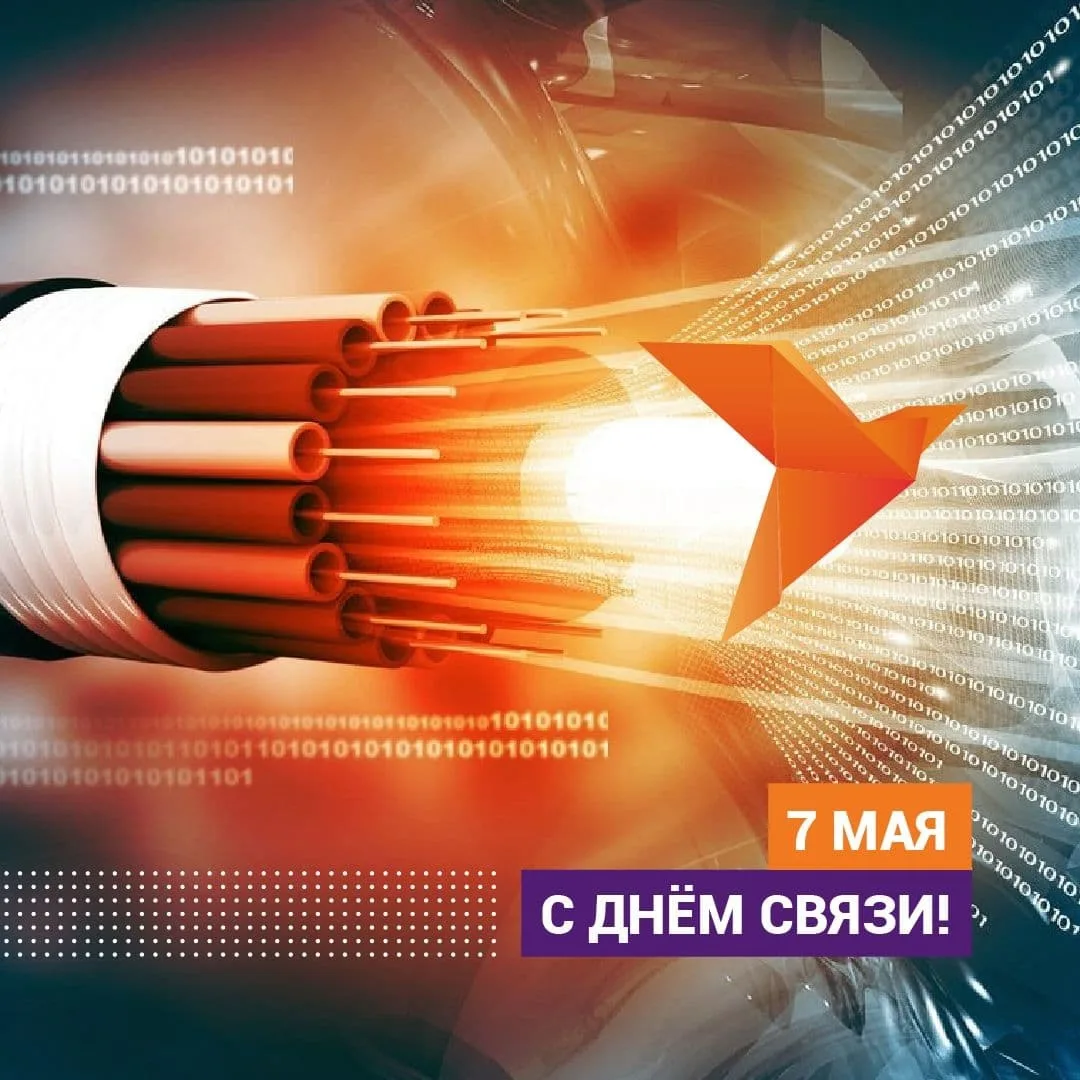 🔥 Сегодня Другой Телеком отмечает свой профессиональный праздник – День работников связи и информаци