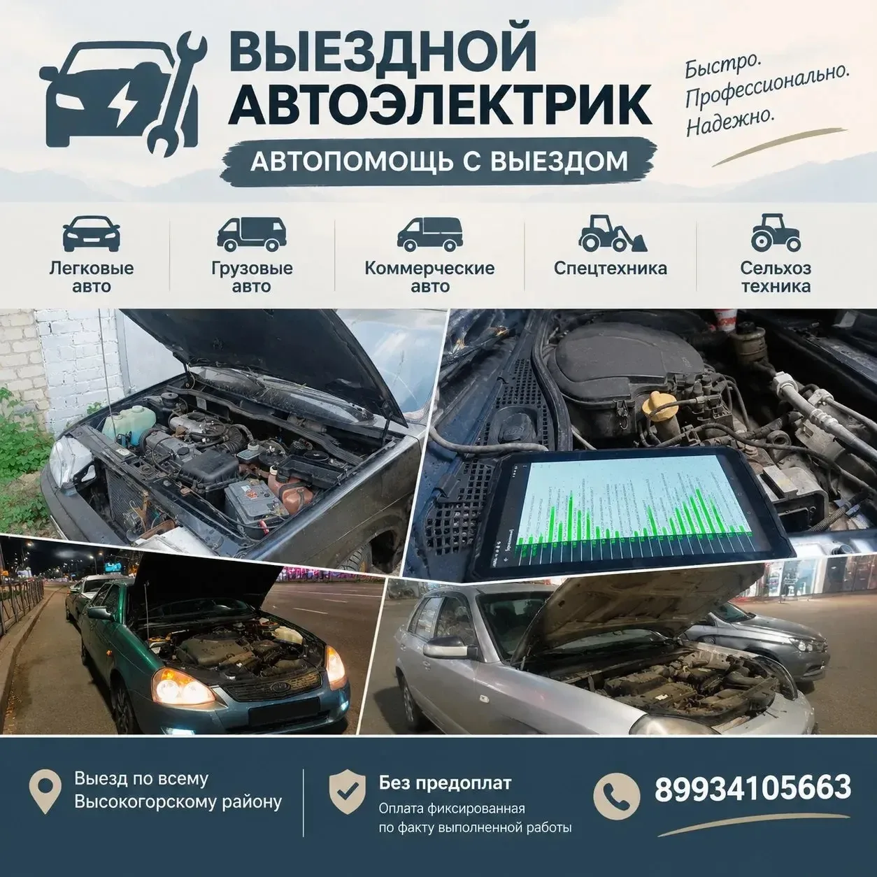 🔧 Выездной автоэлектрик в Высокогорском районе