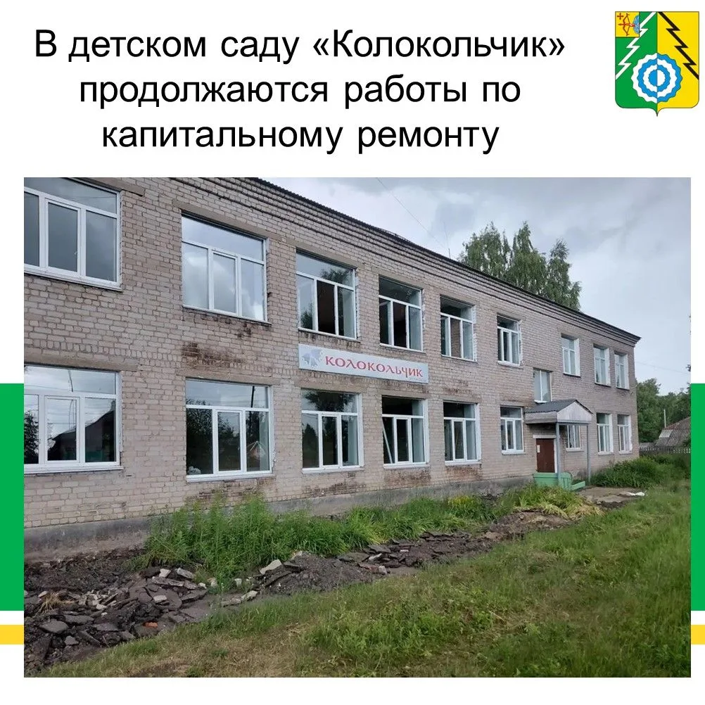КАПИТАЛЬНЫЙ РЕМОНТ ДЕТСКОГО САДА «КОЛОКОЛЬЧИК»

В детском саду «Колокольчик» города Белая Холуница п
