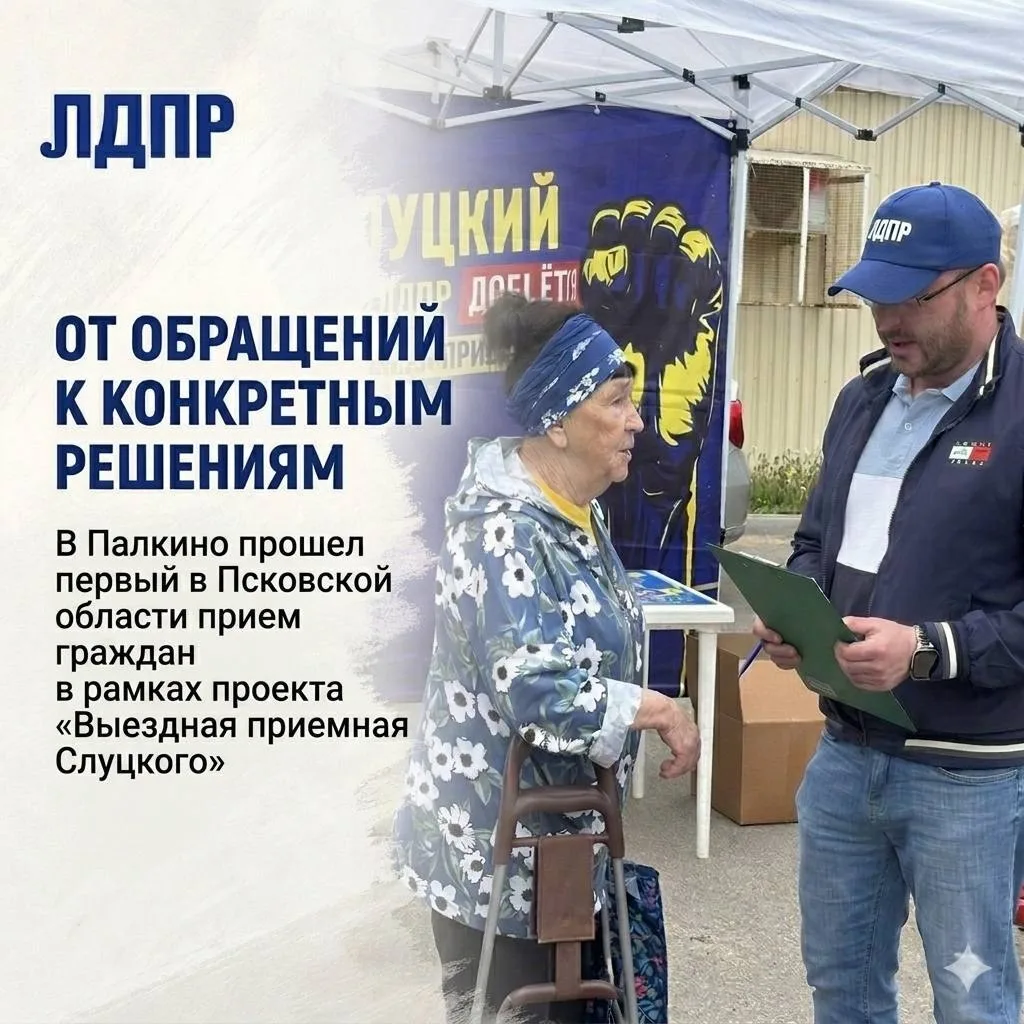В Псковской области стартовал проект ЛДПР «Выездная приемная Слуцкого».  Что это значит для вас?  - 