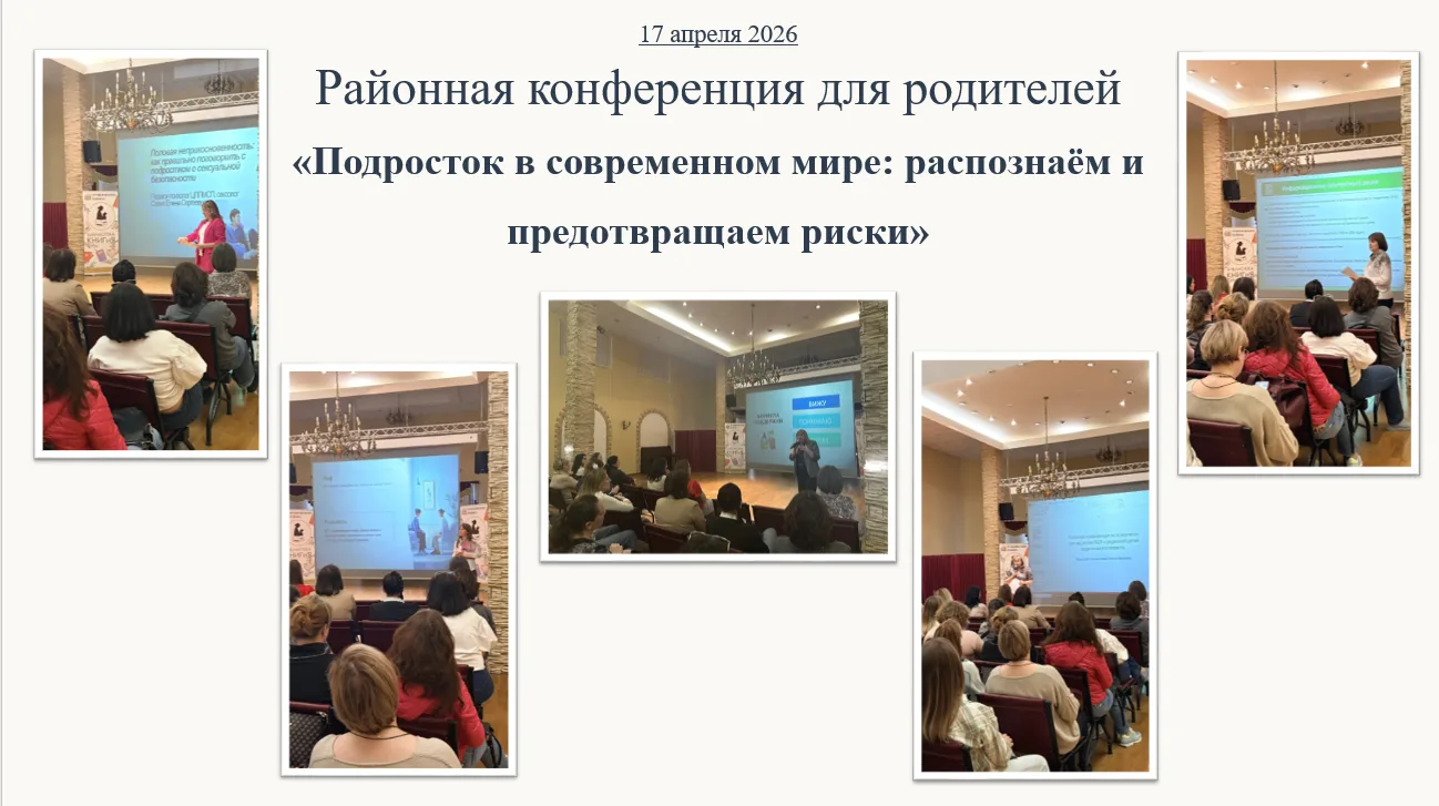 17 апреля 2026 года состоялась конференция для родителей «Подросток в современном мире:...