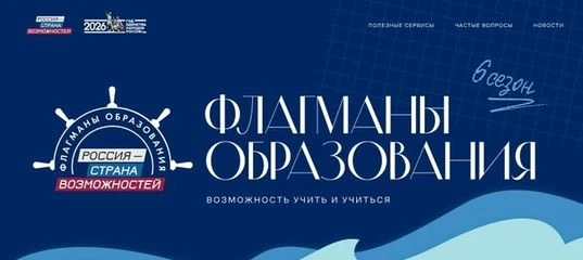 Новые возможности в сфере образования!

Шестой сезон проекта «Флагманы образования» Президентской пл