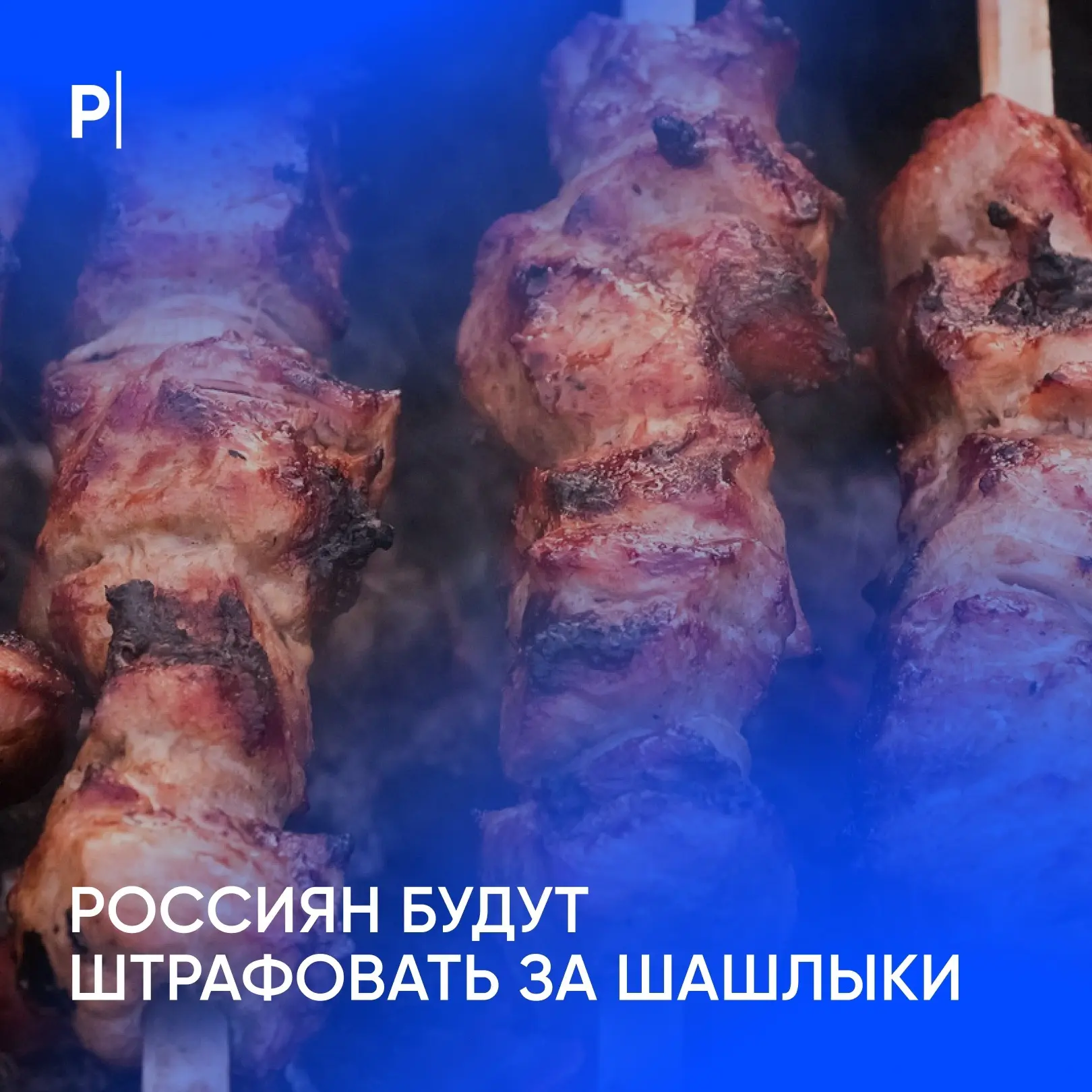 🔥 Любителей жарить шашлыки во дворе будут штрафовать.