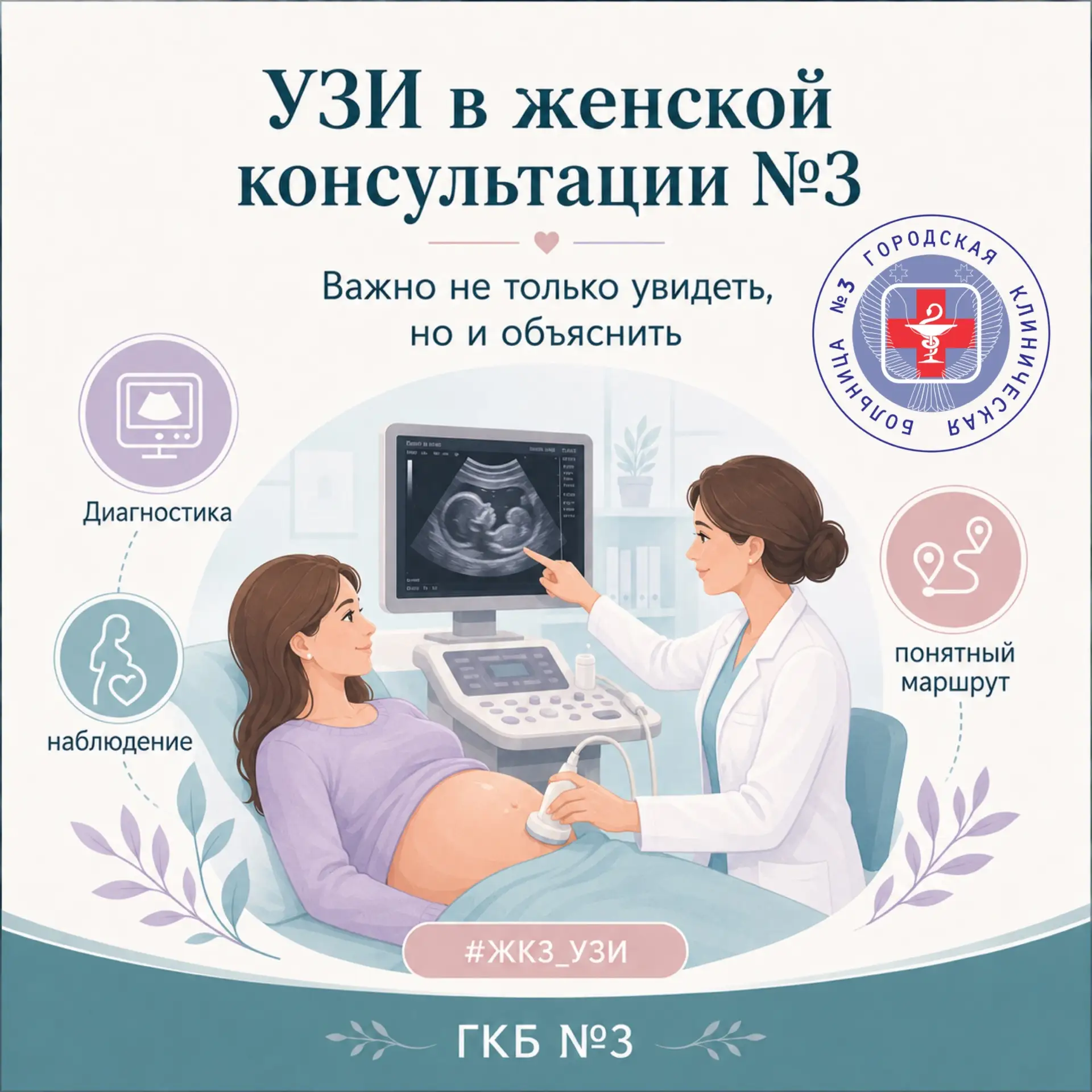 УЗИ в женской консультации №3