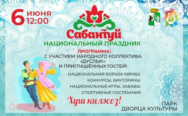 🎉 В эту субботу, 6 июня, приглашаем всех желающих на национальный праздник Сабантуй.
