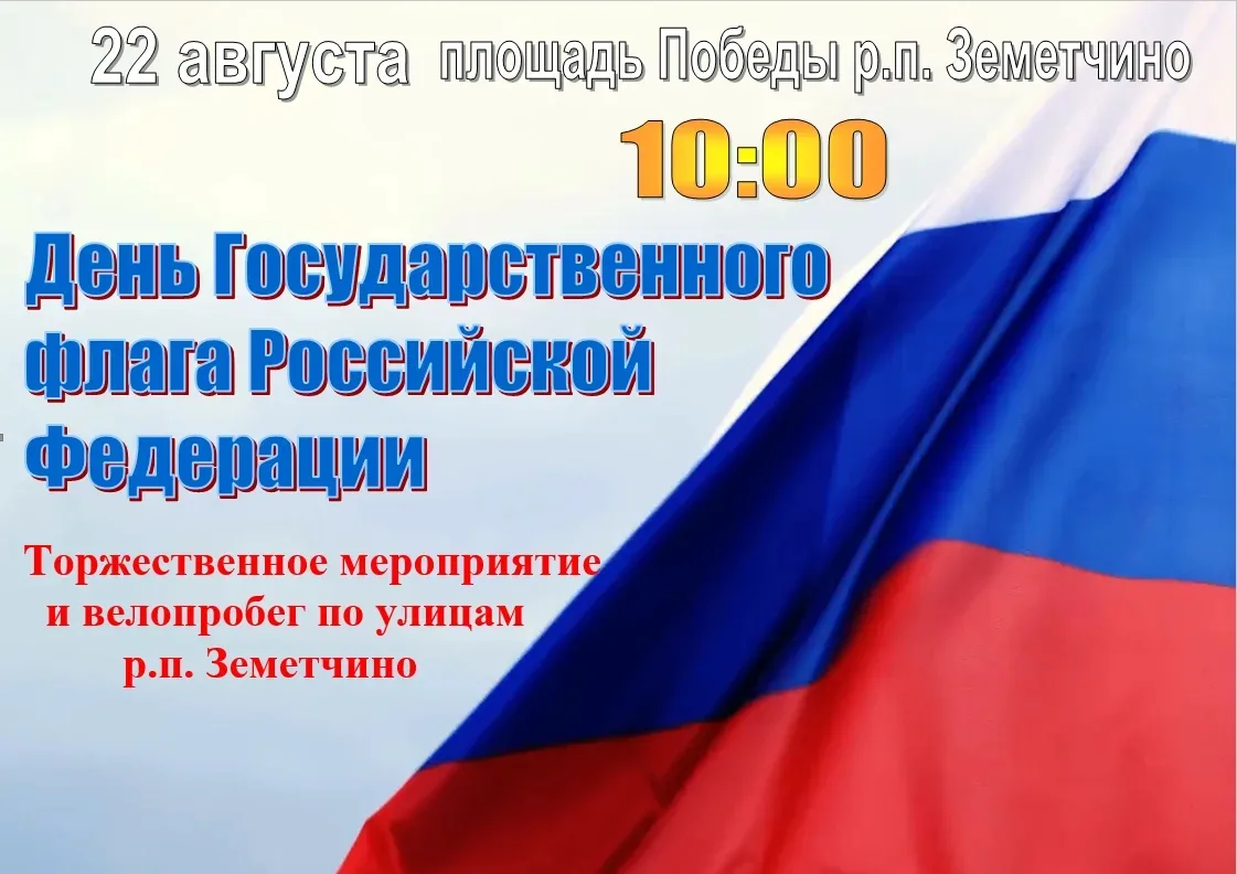 Уважаемые земетчинцы и гости поселка!