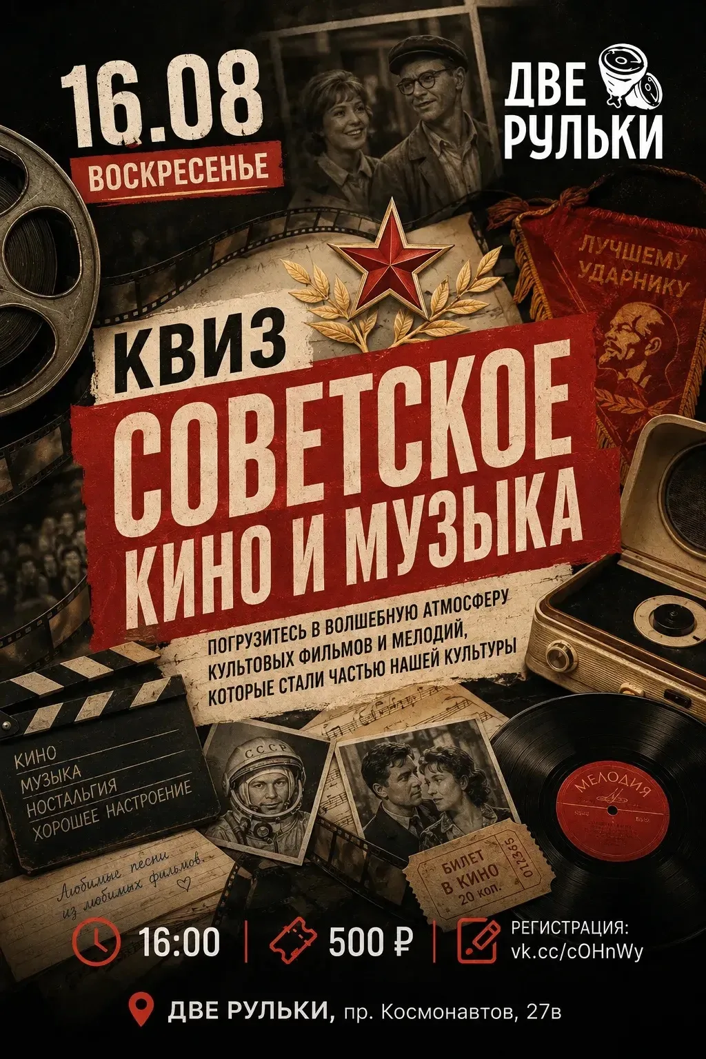 16 августа | Квиз «Советское кино и музыка» 🎬🎵